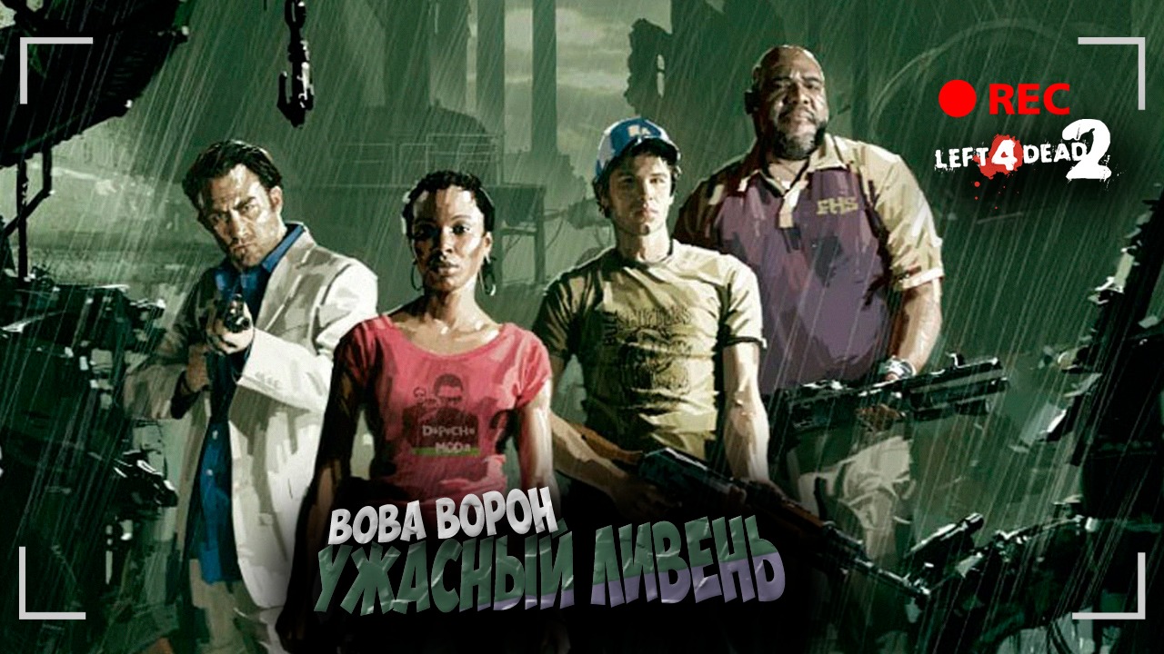 Проходим Left 4 Dead 2 вместе с девушкой ▶ УЖАСНЫЙ ЛИВЕНЬ