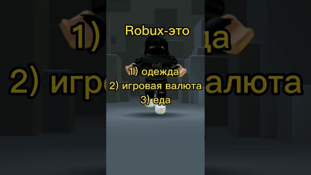 Тест на сколько хорошо ты знаешь Роблокс? #shorts #roblox #trend #рекомендации