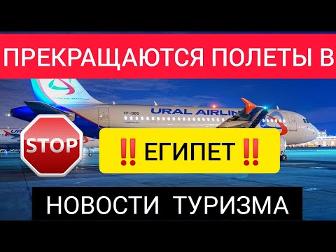 ЕГИПЕТ 2022❌ПРЕКРАЩАЮТСЯ ПОЛЕТЫ!Последние новости ТУРИЗМА.Отдых в Египте 2022 Шарм-эль-Шейх/Хургада