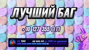 ЛУЧШАЯ КАРТА НА ОПЫТ FORTNITE БЫСТРЫЙ ФАРМ ОПЫТА ФОРТНАЙТ БАГ ОПЫТА #brother2s #багнаопытвфортнайт