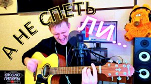 Песня ЛЕГЕНДА. "О любви" (Чиж & Co). Кавер под гитару.