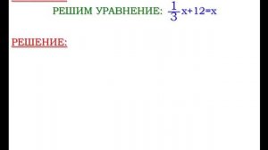 Решение уравнений | Математика 6 класс #42 | Инфоурок