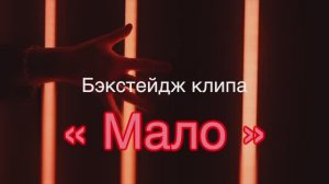 Вика Воронина - Бэкстейдж к клипу "МАЛО"