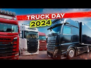 ФЕСТИВАЛЬ ТЯГАЧЕЙ TRUCK DAY 2024