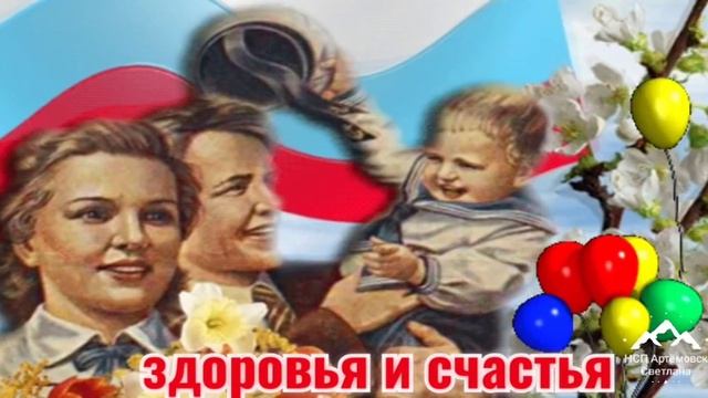 Поздравляю с 1 Мая ! Поздравление с 1 мая ! Песня И тот кто с песней по жизни шагает !