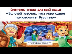 Спектакль-сказка «Золотой ключик, или новогодние приключения Буратино». Тюкалинский район