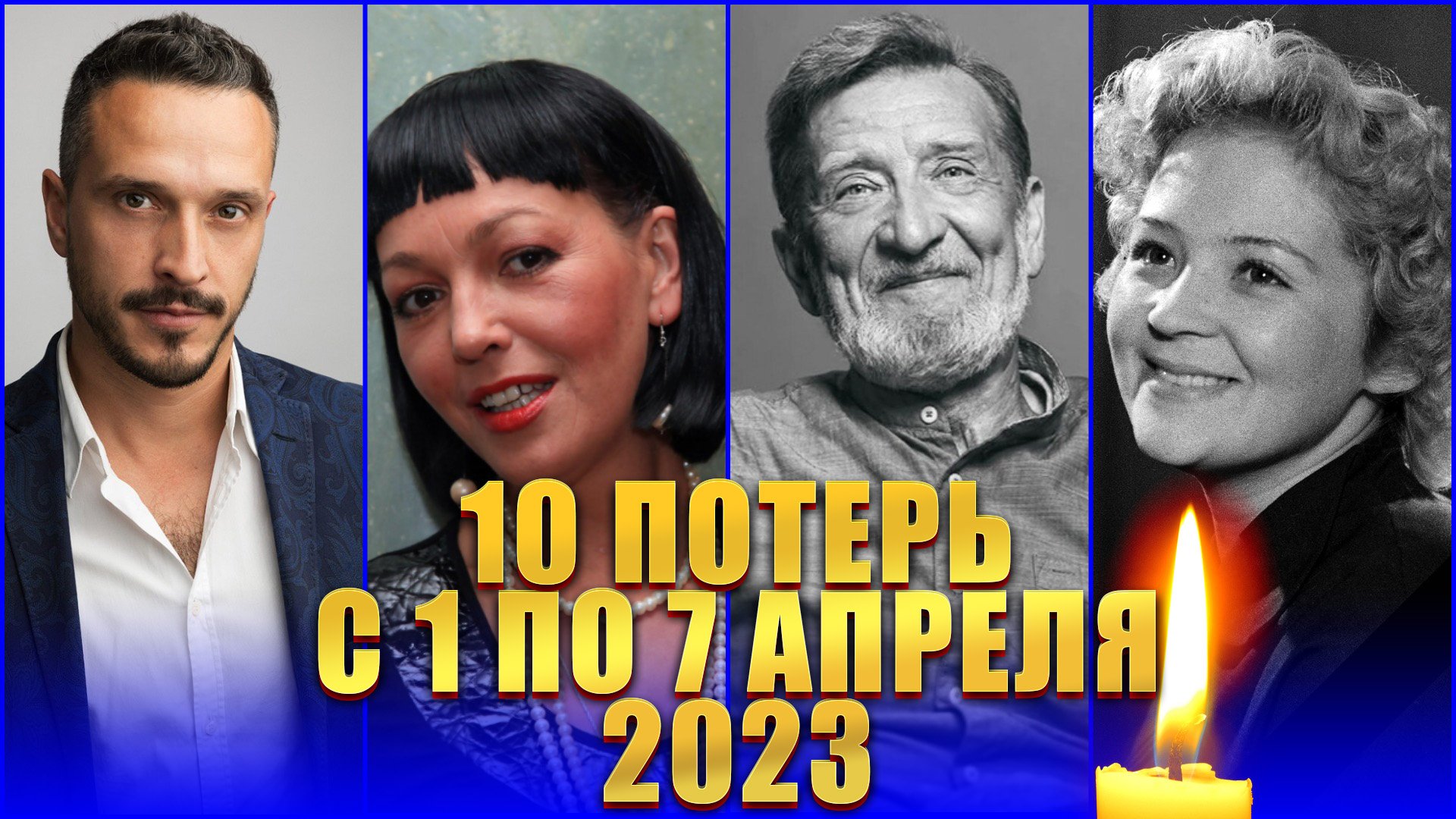 УМЕРЛИ С 1 ПО 7 АПРЕЛЯ 2023 ГОДА. 10 потерь среди известных людей.