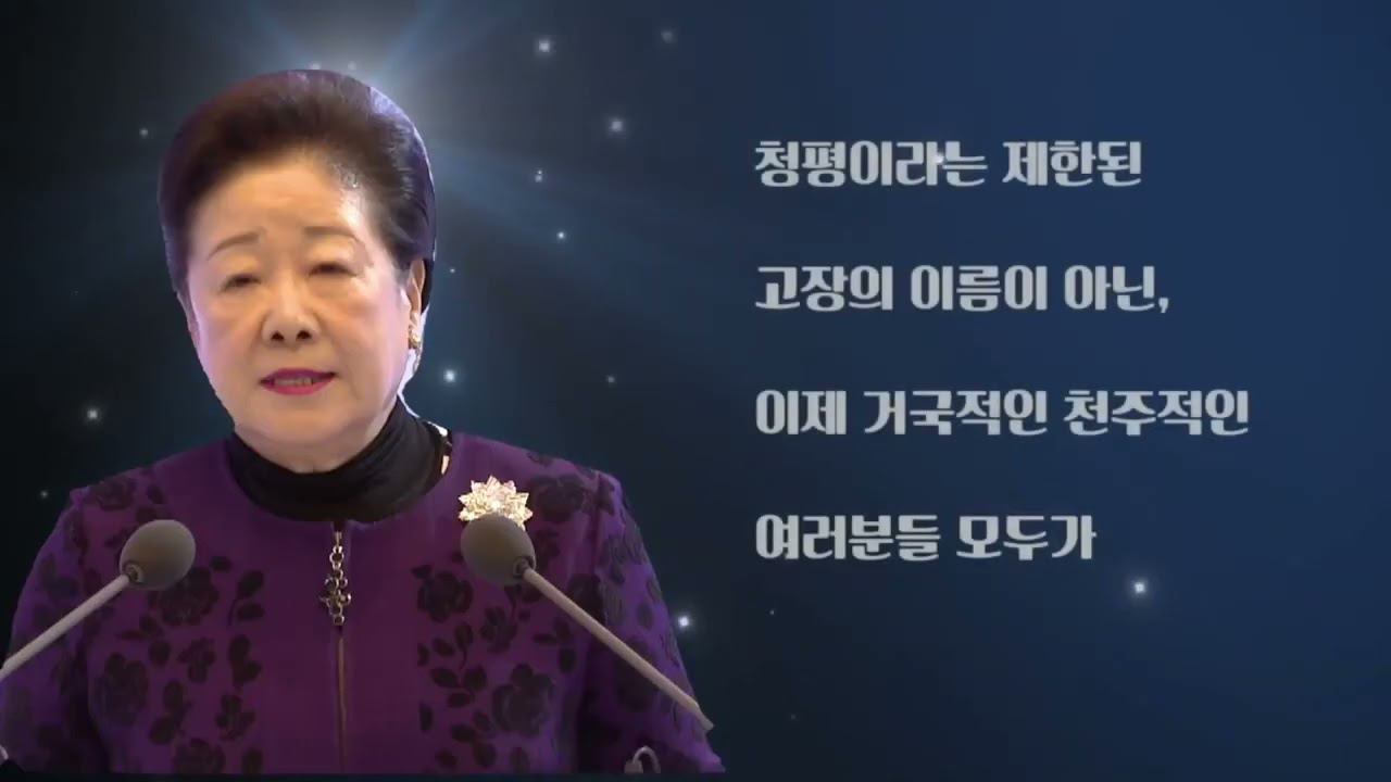 Слова Истинной Матери о провидение Чонбо и Чхонщимвон