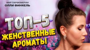 ТОП 5 ЖЕНСТВЕННЫХ АРОМАТОВ