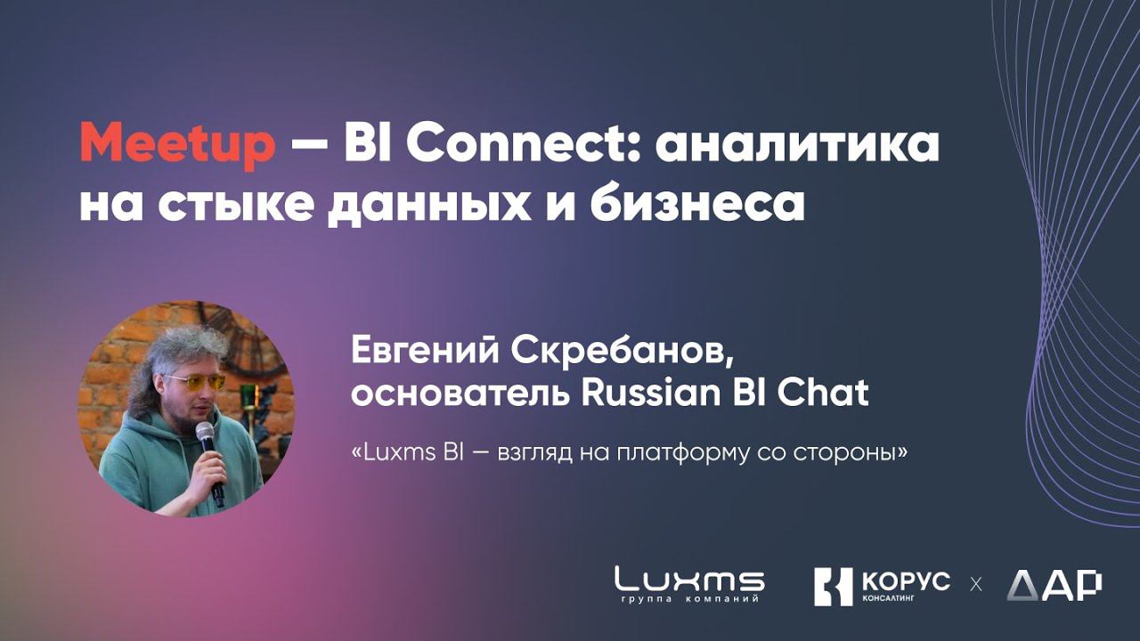 Luxms BI — взгляд на платформу со стороны, Евгений Скребанов