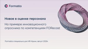 Вебинар "Новое в оценке персонала. На примере инновационного опросника по компетенциям FORecast"