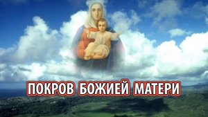 ПОКРОВ БОЖИЕЙ МАТЕРИ  (Бакаев А.Г.) [Божия Матерь знает всех, ктоискренне обращается за помощью]