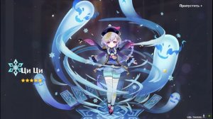 ВЫПАЛА ЦИ ЦИ В  Genshin Impact