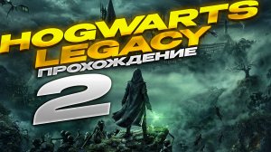 Hogwarts Legacy. Прохождение 2. Приключения в НИЖНЕМ ХОГСФИЛДЕ. RTX 3050