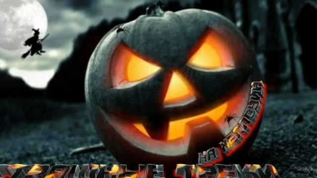 Топ 3 трека на хеллоуин! Скачать смотреть онлайн