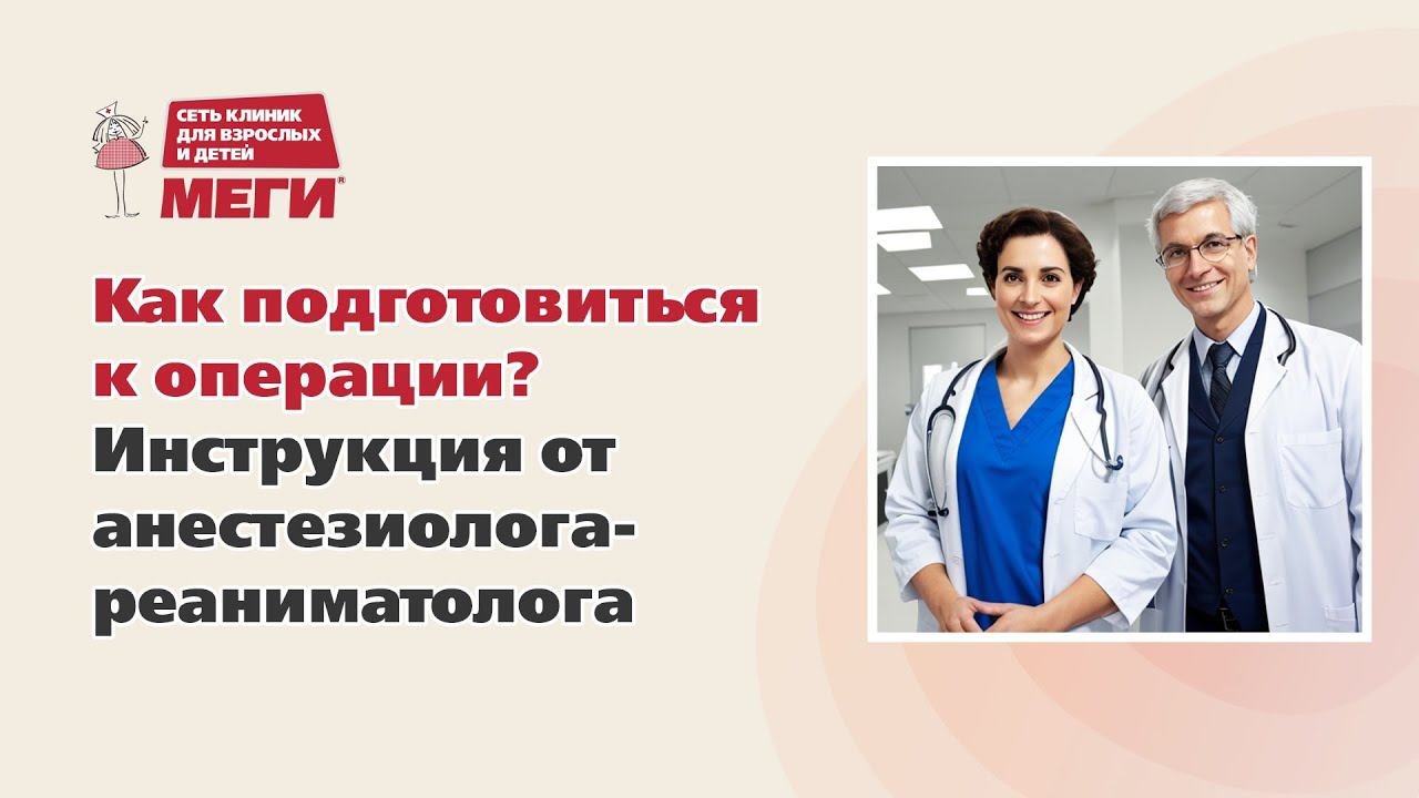 Как подготовиться к операции? Инструкция от анестезиолога-реаниматолога