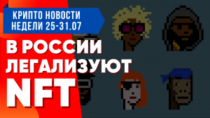 SOLANA ОТКРЫЛИ МАГАЗИН | NFT ЛЕГАЛИЗУЮТ В РОССИИ | COINBASE ГРОЗИТ ЛИКВИДАЦИЯ | НОВОСТИ БИТКОИНА