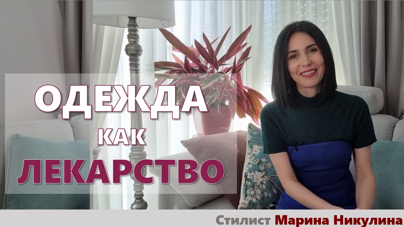 В помощь психологам и нам! Одежда как лекарство от стрессов. Как изменится мода?