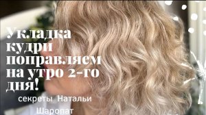Как восстановить укладку Кудри и Мокрый эффект с утра?