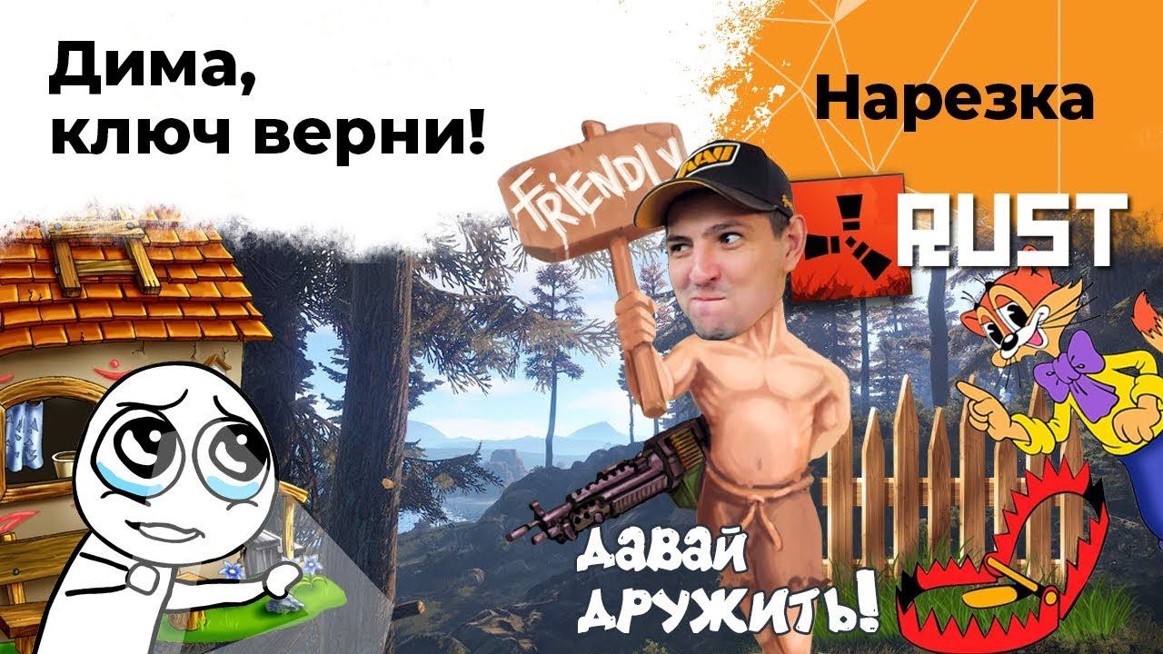 Дима ключ верни! Веселая нарезка по RUST #2