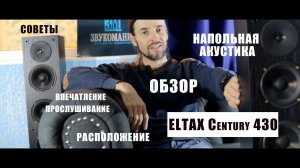 Напольная акустика ELTAX Century 430 ОБЗОР