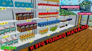 ПОЛКИ ЛОМЯТСЯ ОТ ТОВАРА. (Supermarket Simulator #3)