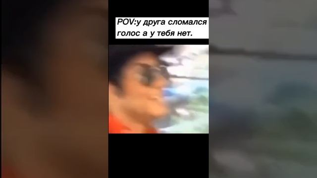 Когда у друга сломался голос а тебя нет