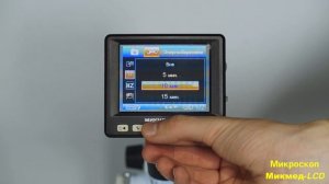 Настройка и прогулка по функциям микроскопа Микмед-LCD