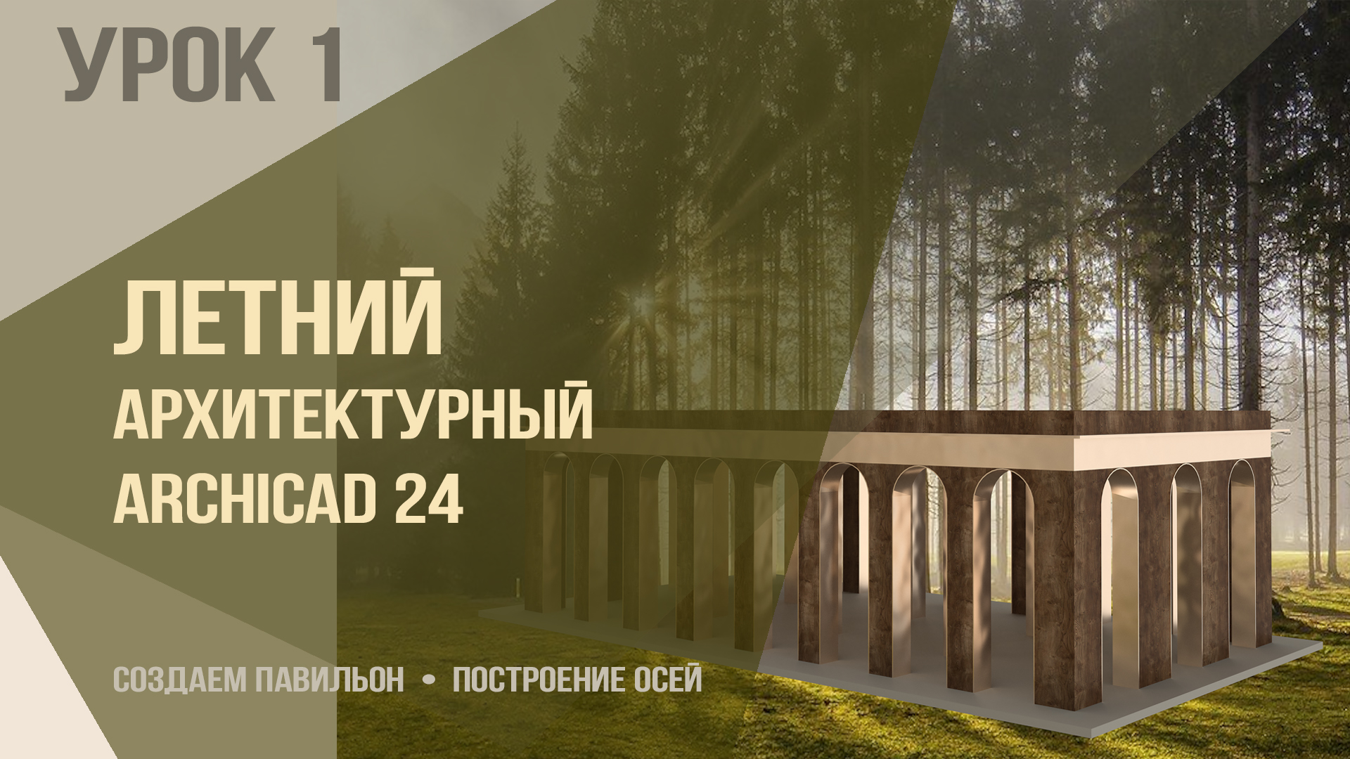 Летний архитектурный ARCHICAD 24. Урок 1. Построение павильона и настройка сетка осей. Оси и уровни.