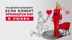 Если клиент влюбился в психолога... Кристина Кудрявцева. Психолог, психотерапия..mp4