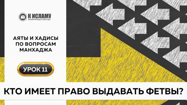 11. Кто имеет право выдавать фетвы? | Аяты и хадисы по вопросам манхаджа. Ринат Абу Мухаммад