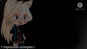 Страшилки на ночь Gacha Life/Club | 1 час страха | 13 часть