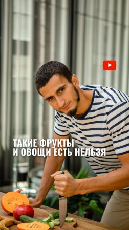 ТАКИЕ ФРУКТЫ И ОВОЩИ есть нельзя