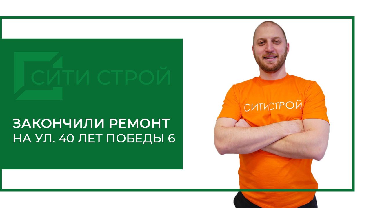 Комплексный ремонт квартиры от СитиСтрой.