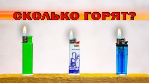 Сколько может гореть зажигалка пока не бахнет