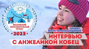 БАЭ 2023 - ПРОЕКТ ЖЕНИ ЧЕРНОМЫРДИНОЙ - Интервью с Анжеликой Кобец