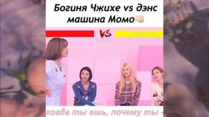 Богиня Джихё vs дэнс машина Момо😂