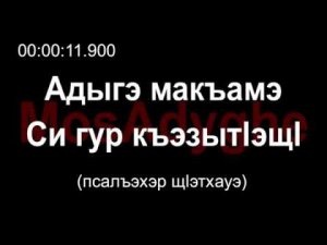 Адыгэ уэрэд | Гъэсташэ Наталие - Адыгэ макъамэ си гур къэзытӏэщӏ (псалъэхэр щӏэтхауэ)