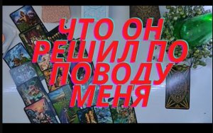 ????Что он решил по поводу меня????.mp4