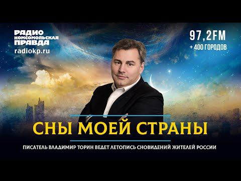 Между сном и реальностью: как понять знаки Вселенной | Сны моей страны | 18.02.2022