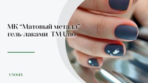 МК "Матовый маникюр с фольгой для литья" | Простые дизайны с переводной фольгой