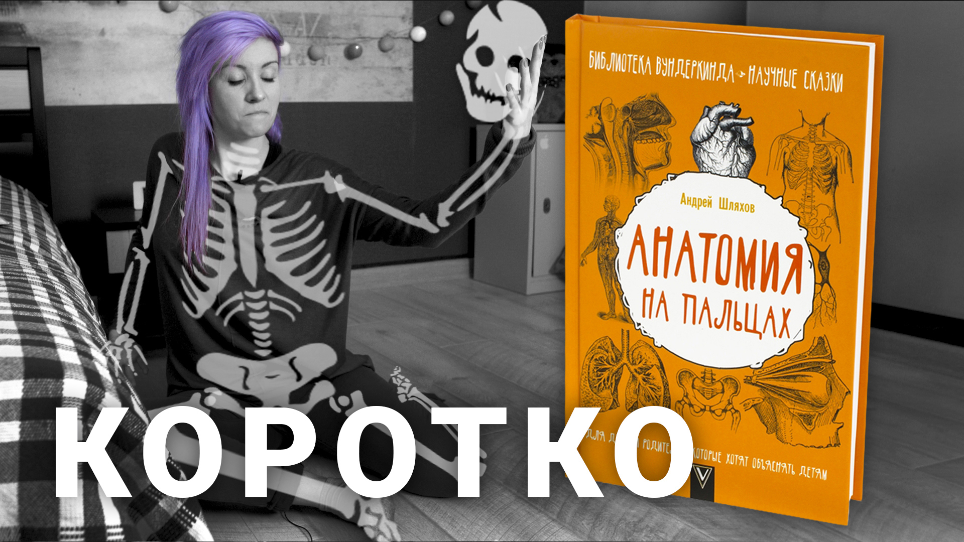 Анатомия человека на пальцах - Часть 1 смотреть онлайн