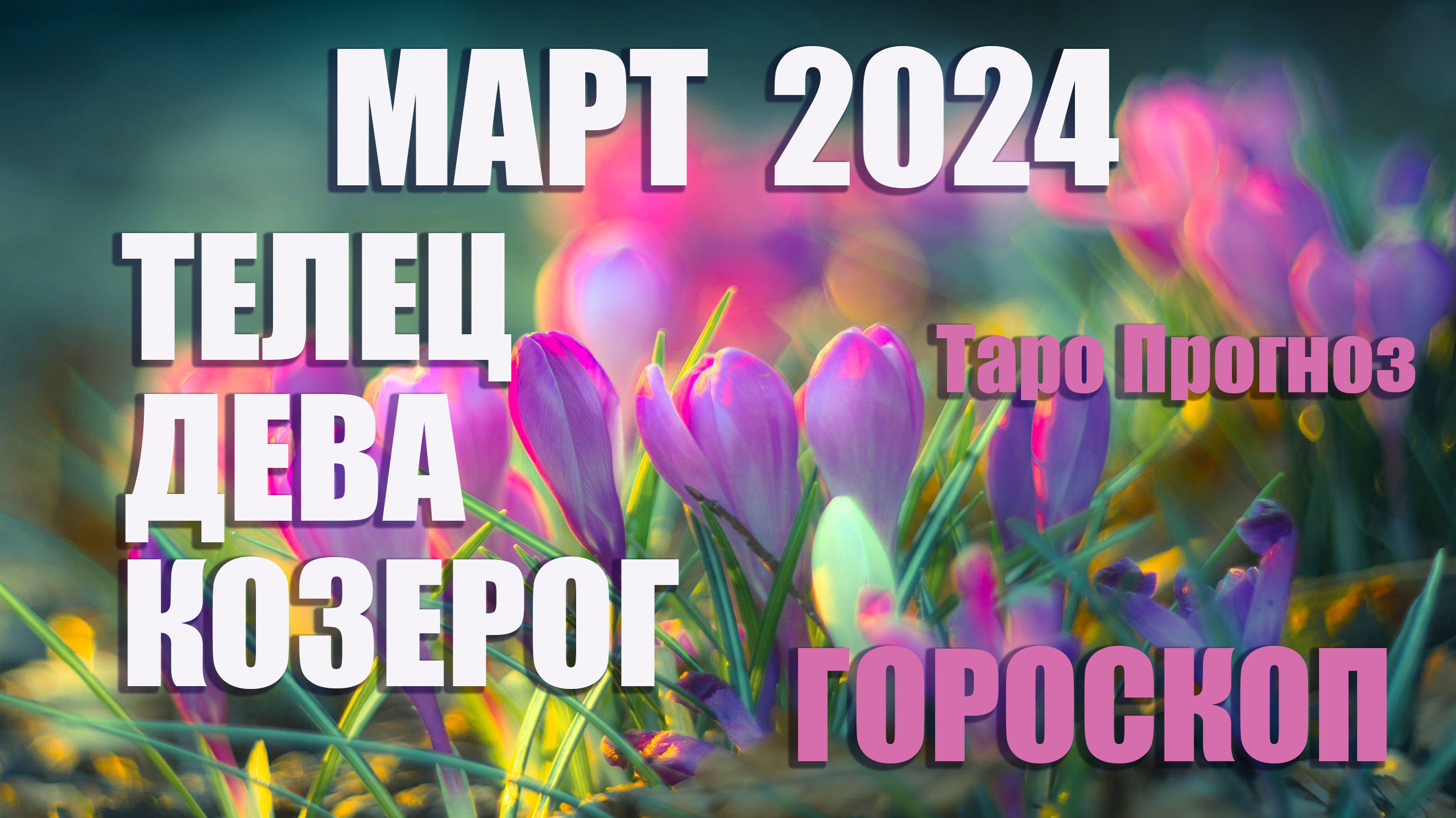 #Гороскоп ТЕЛЕЦ ДЕВА КОЗЕРОГ Март 2024 #Таро #онлайн  Светлана ВЕДА