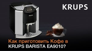 Как приготовить Кофе в автоматической кофемашине KRUPS BARISTA EA9010?