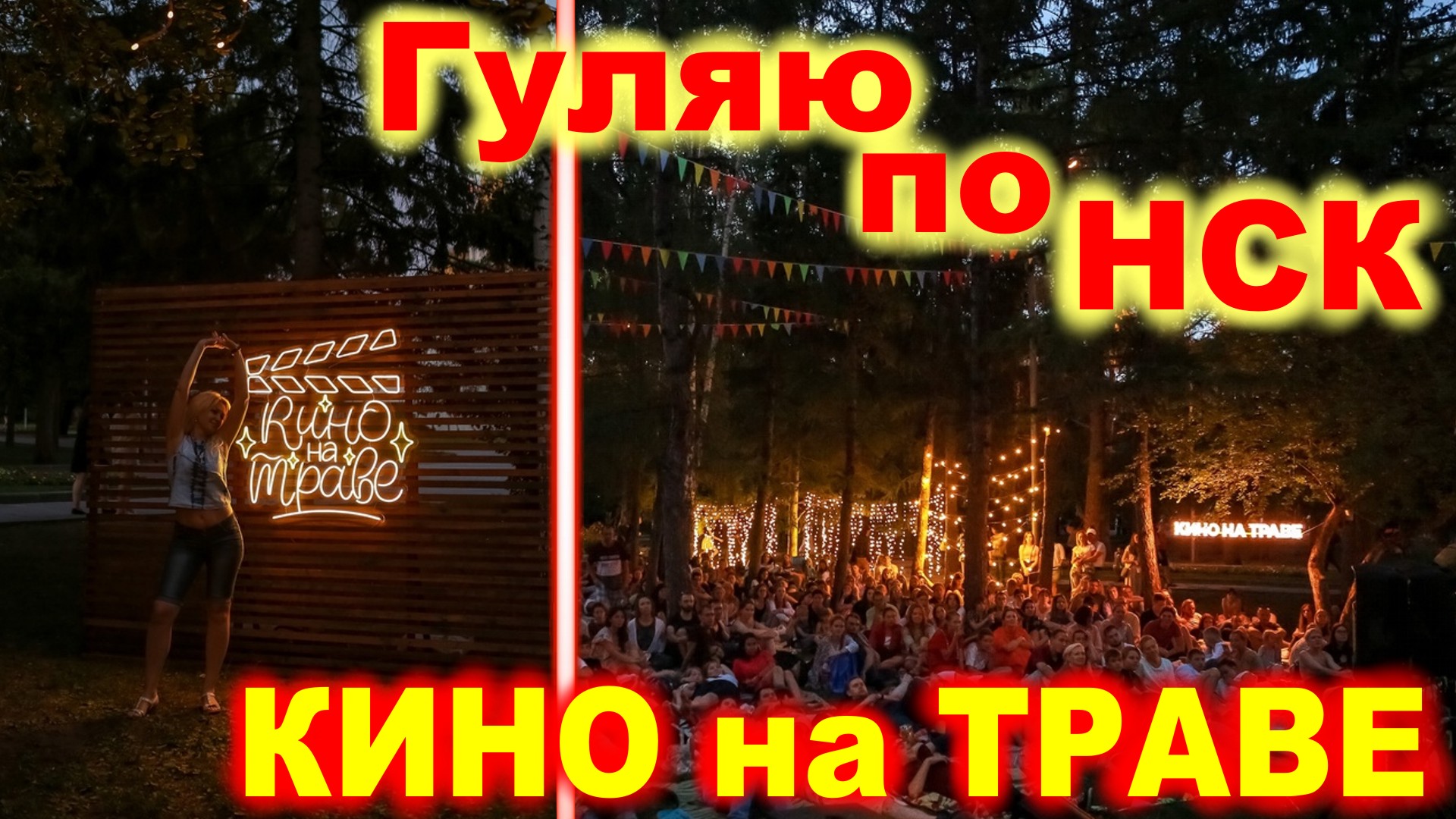 ?? Гуляю по Новосибирску. ?? Часть 6 ?? КИНО на ТРАВЕ