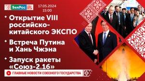 Открытие VIII российско-китайского ЭКСПО / Встреча Путина и Хань Чжэна / Запуск ракеты «Союз-2.1б»