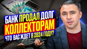 Что делать если Банк продал долг Коллекторам? 6 рекомендаций