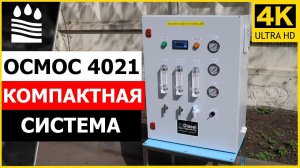 Осмос 4021  Компактная система