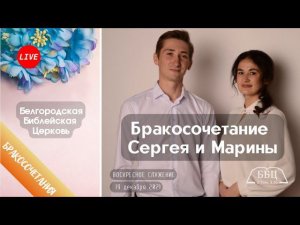 Воскресное служение & Бракосочетание Сергея и Марины | 19' 12' 2021' МСК