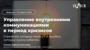 Управление внутренними коммуникациями в период кризисов